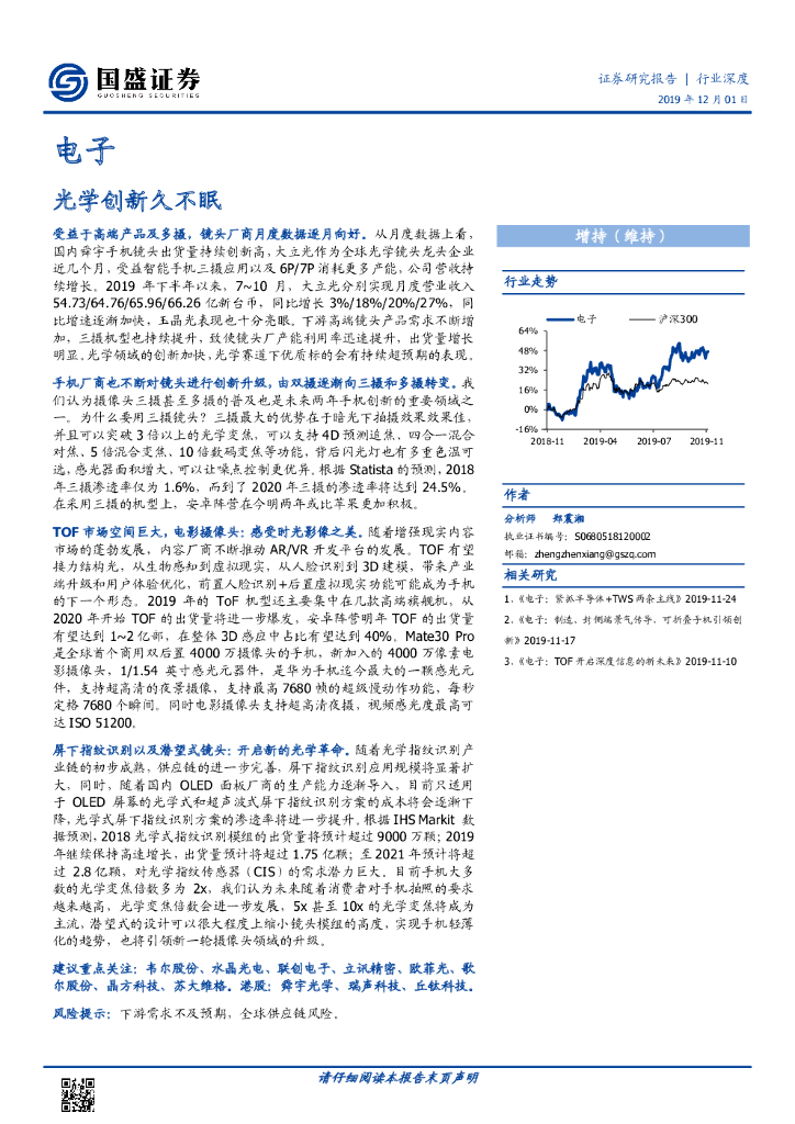 国盛证券：电子行业深度：光学创新久不眠