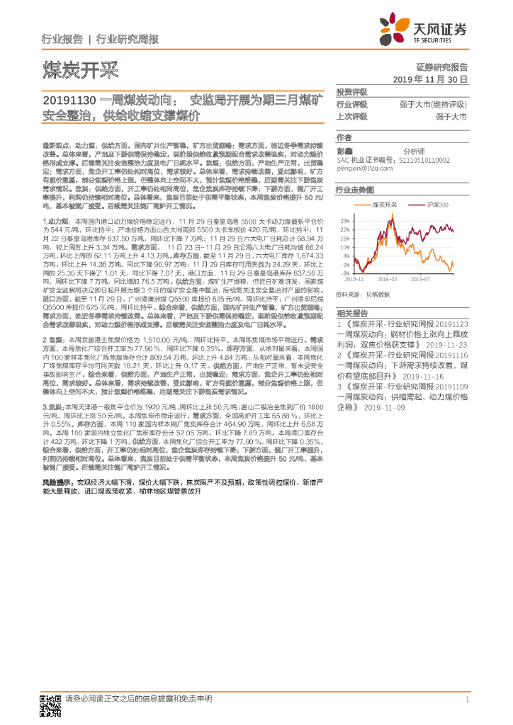 天风证券：一周煤炭动向：安监局开展为期三月煤矿安全整治，供给收缩支撑煤价