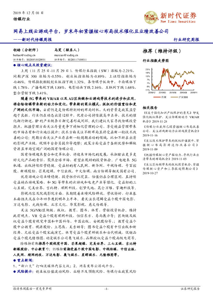 新时代证券：新时代传媒周报：网易上线云游戏平台，岁末年初紧握核心布局技术催化且业绩改善公司