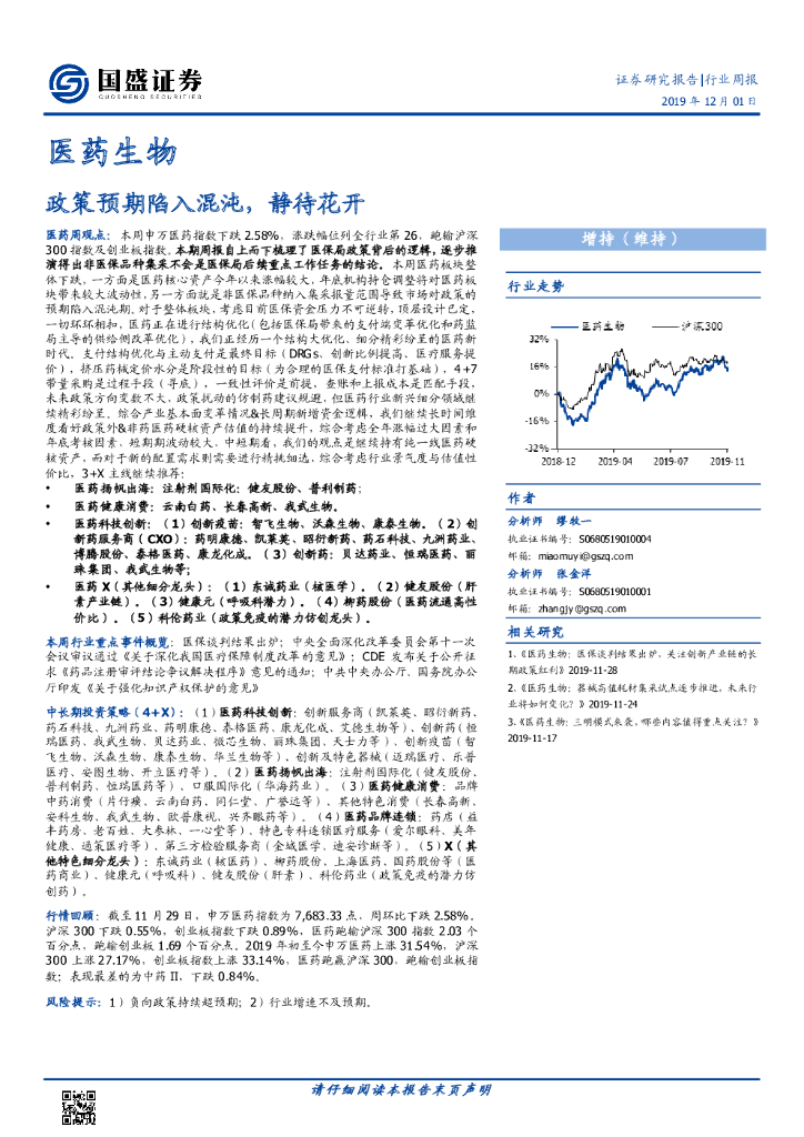 国盛证券：医药生物行业周报：政策预期陷入混沌，静待花开