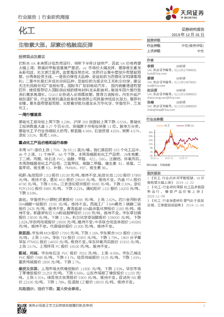 天风证券：化工行业研究周报：生物素大涨，尿素价格触底反弹