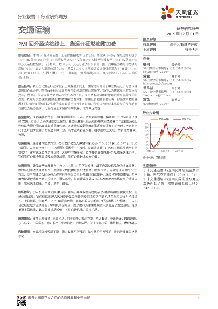 天风证券：交通运输行业研究周报：PMI回升至荣枯线上，集运开征燃油附加费