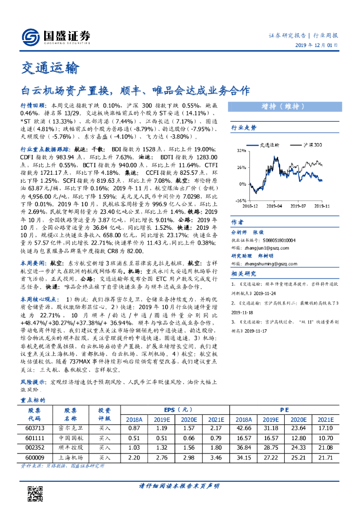国盛证券：交通运输行业周报：白云机场资产置换，顺丰、唯品会达成业务合作