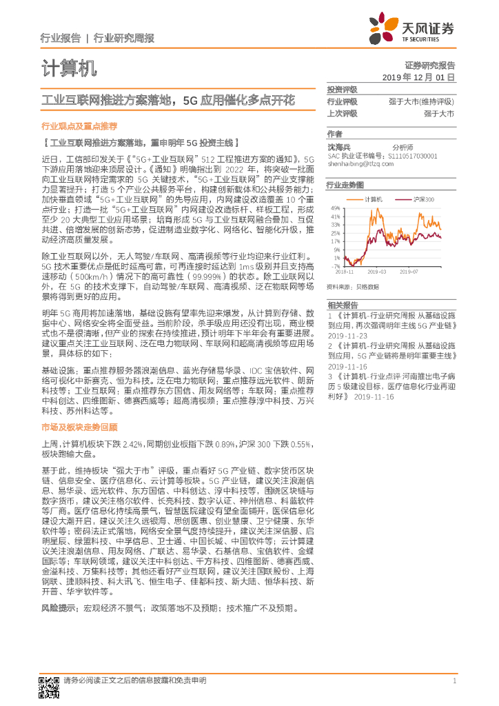天风证券：计算机行业研究周报：工业互联网推进方案落地，5G应用催化多点开花
