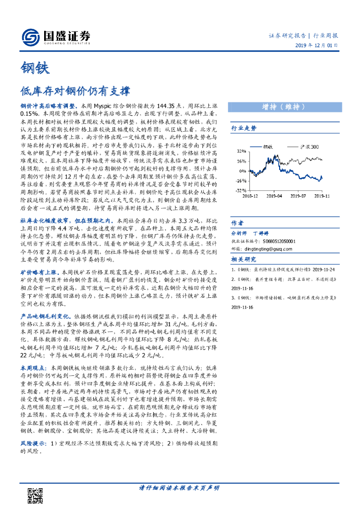 国盛证券：钢铁行业周报：低库存对钢价仍有支撑