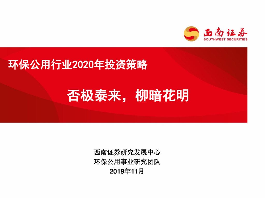 西南证券：环保公用行业2020年投资策略：否极泰来，柳暗花明