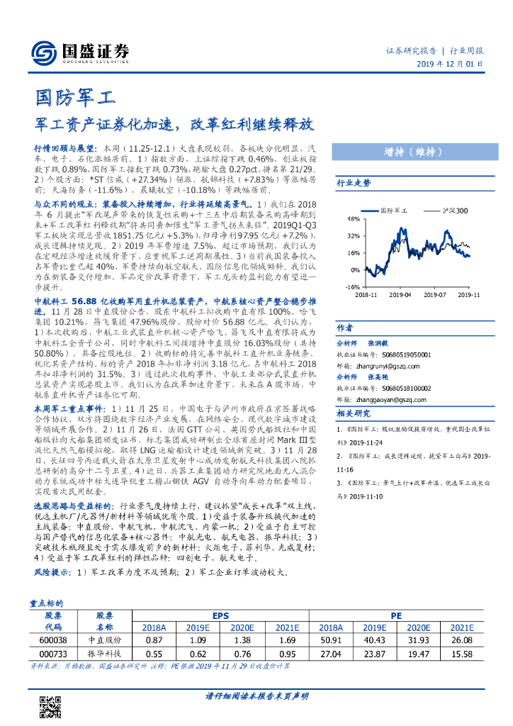 国盛证券：国防军工行业周报：军工资产证券化加速，改革红利继续释放