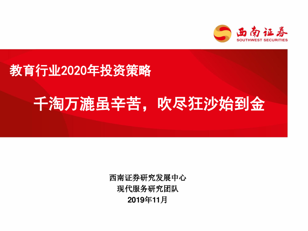西南证券：教育行业2020年投资策略：千淘万漉虽辛苦，吹尽狂沙始到金