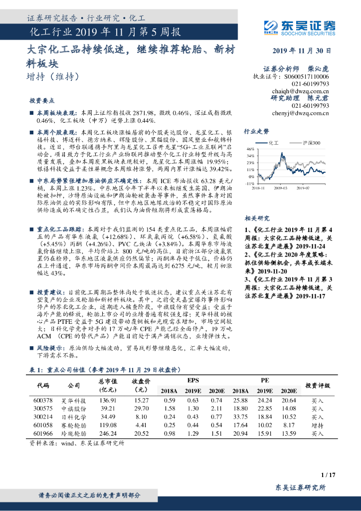 东吴证券：化工行业2019年11月第5周报：大宗化工品持续低迷，继续推荐轮胎、新材料板块