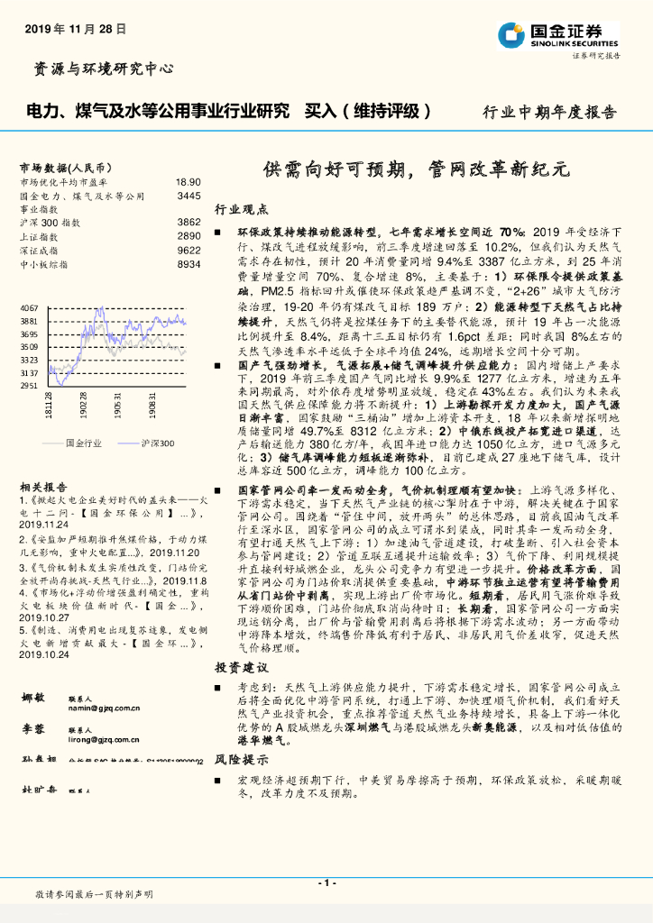 国金证券：电力、煤气及水等公用事业行业研究：供需向好可预期，管网改革新纪元