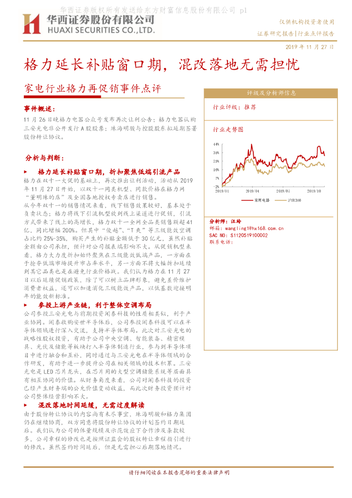 华西证券：家电行业格力再促销事件点评：格力延长补贴窗口期，混改落地无需担忧