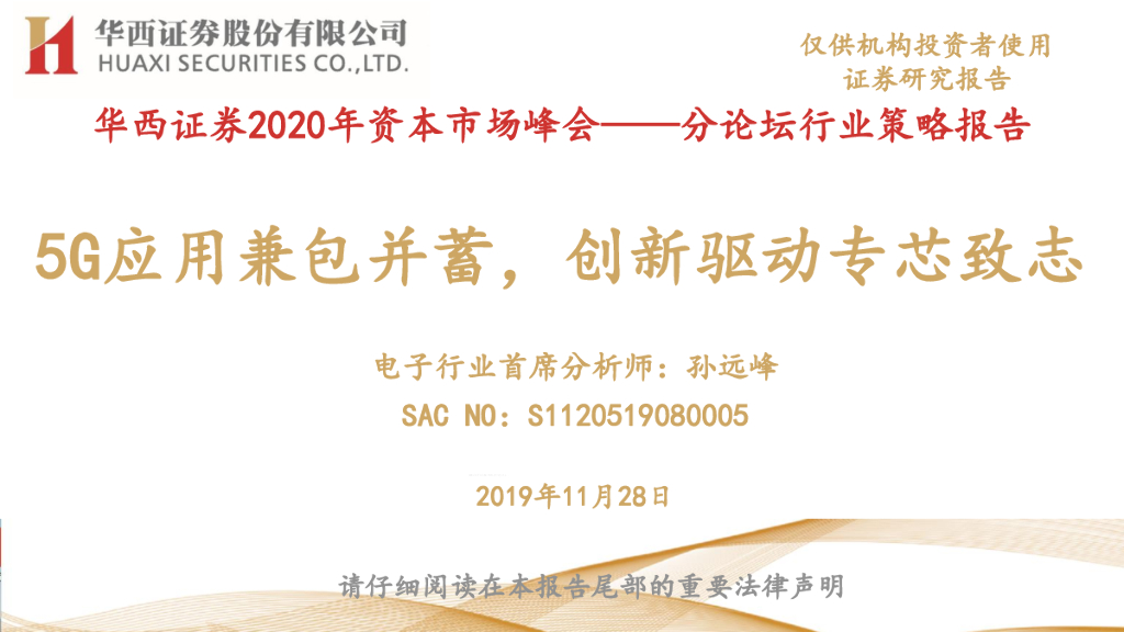 华西证券：2020年资本市场峰会——分论坛行业策略报告：5G应用兼包并蓄，创新驱动专芯致志