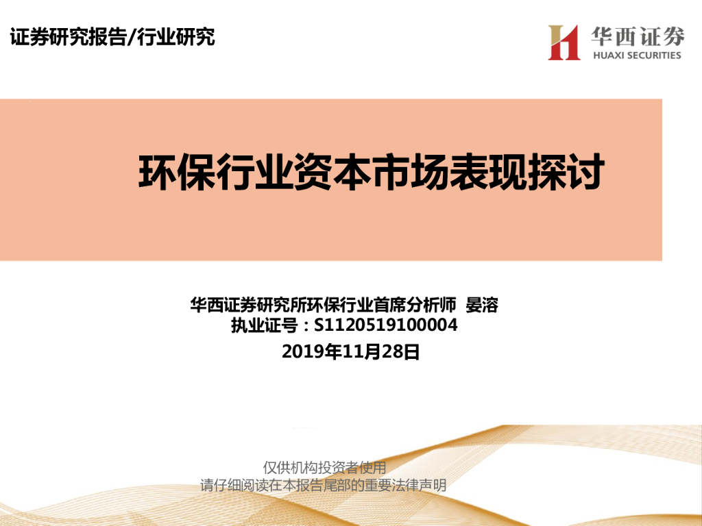 华西证券：环保行业资本市场表现探讨