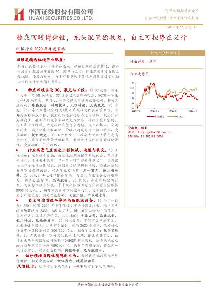 华西证券：机械行业2020年年度策略：触底回暖博弹性，龙头配置稳收益，自主可控势在必行