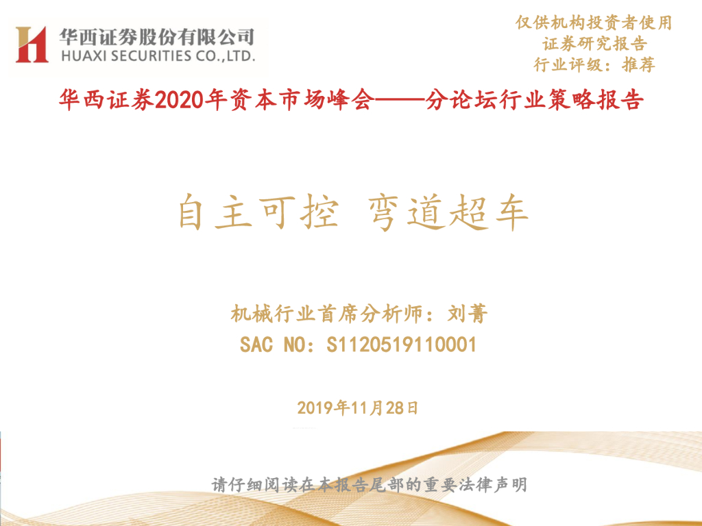 华西证券：2020年资本市场峰会——分论坛行业策略报告：自主可控 弯道超车