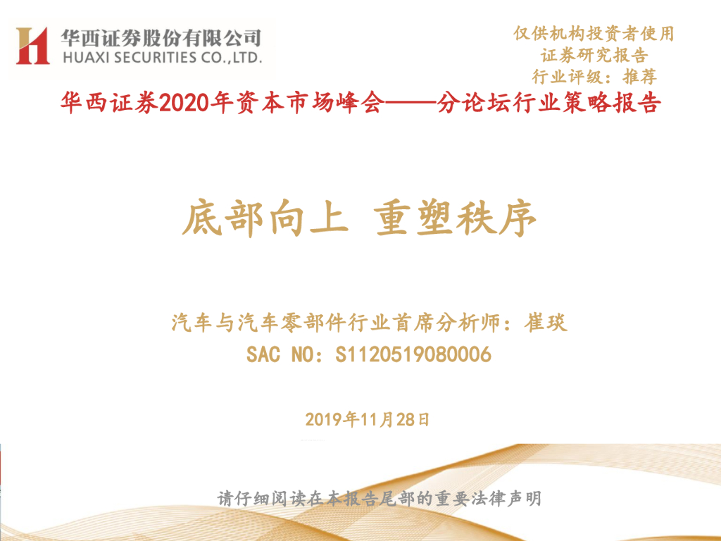 华西证券：2020年资本市场峰会——分论坛行业策略报告：底部向上 重塑秩序