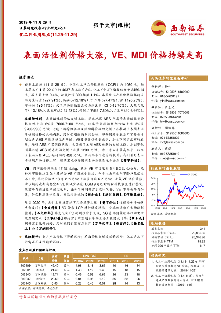 西南证券：化工行业周观点：表面活性剂价格大涨，VE、MDI价格持续走高