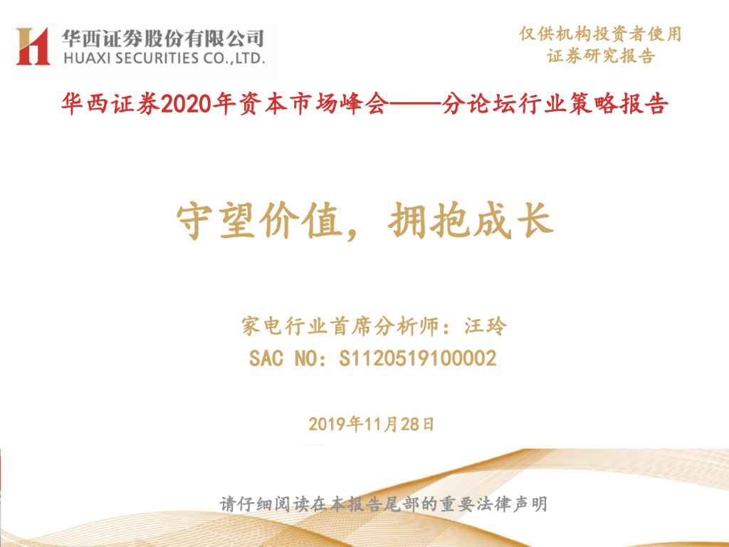 华西证券：2020年资本市场峰会——分论坛行业策略报告：守望价值，拥抱成长