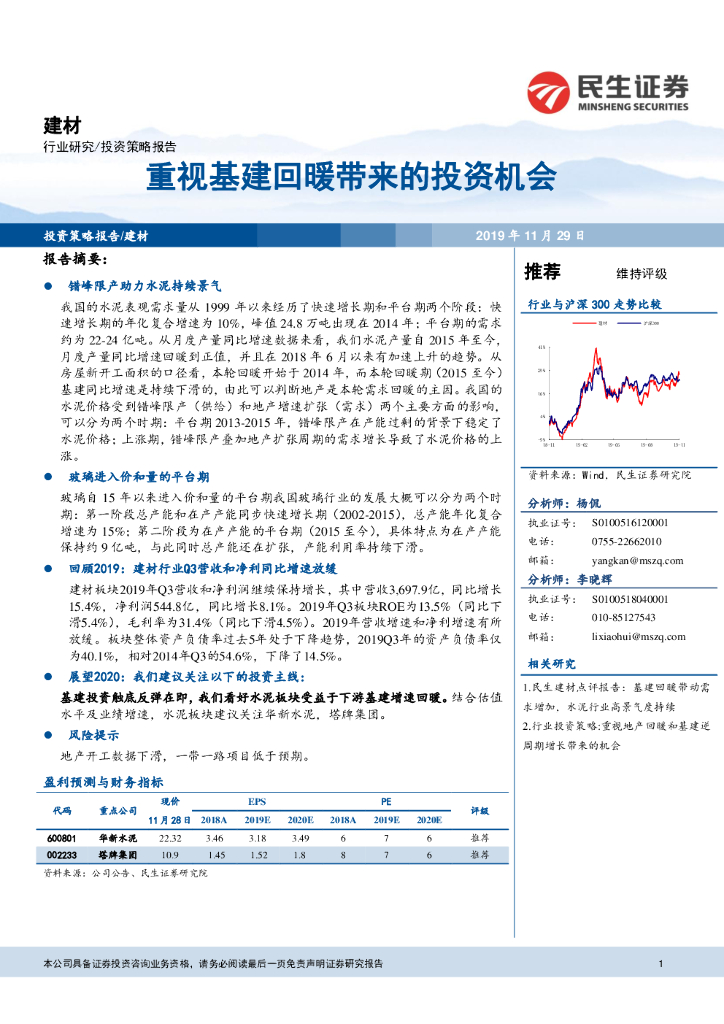 民生证券：建材行业投资策略报告：重视基建回暖带来的投资机会