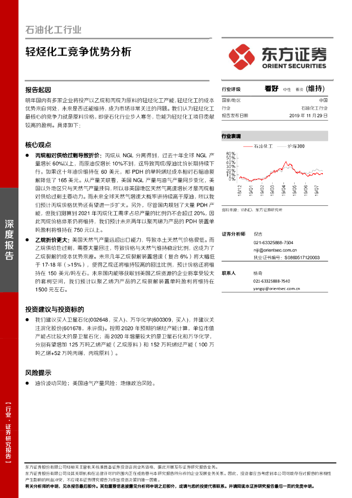东方证券：石油化工行业：轻烃化工竞争优势分析