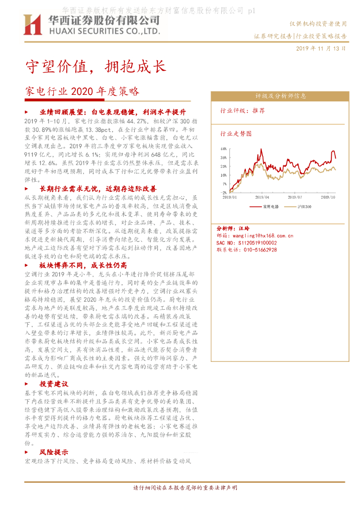 华西证券：家电行业2020年度策略：守望价值，拥抱成长