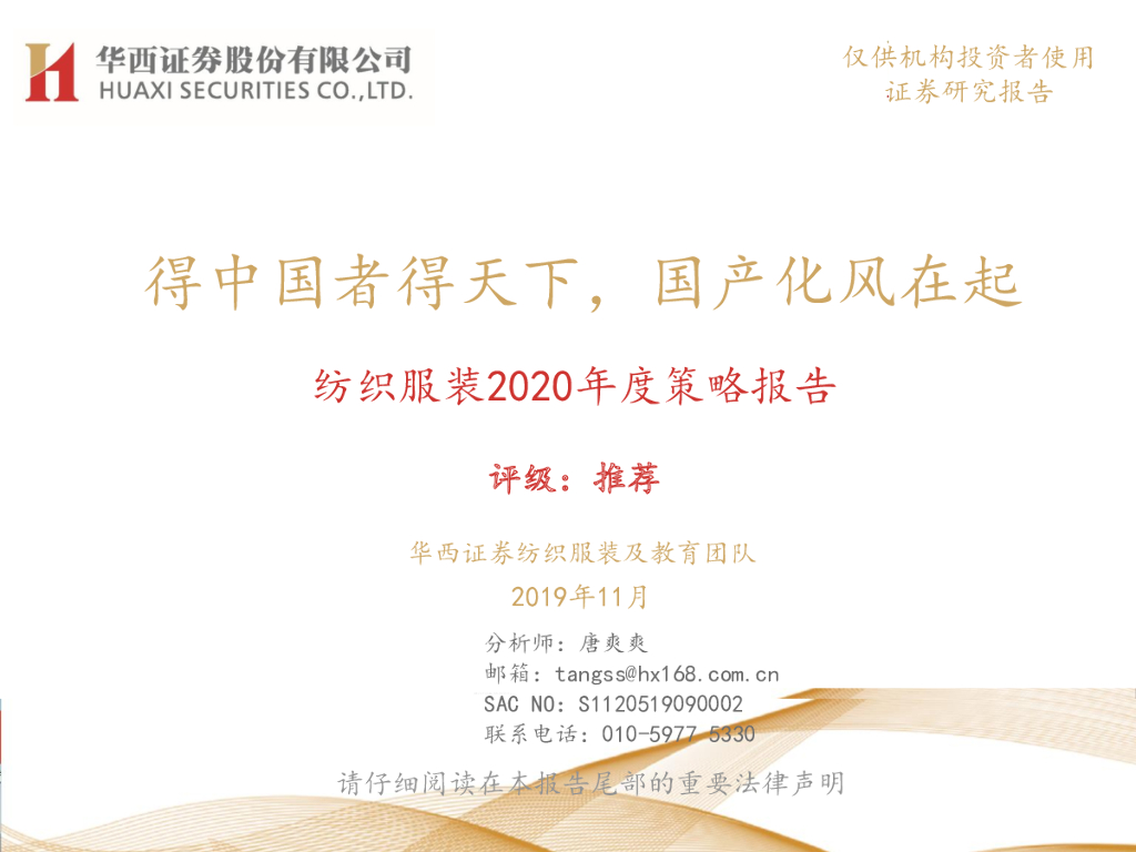 华西证券：纺织服装2020年度策略报告：得中国者得天下，国产化风在起