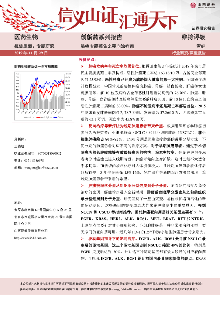 山西证券：创新药系列报告：肺癌专题报告之靶向治疗篇