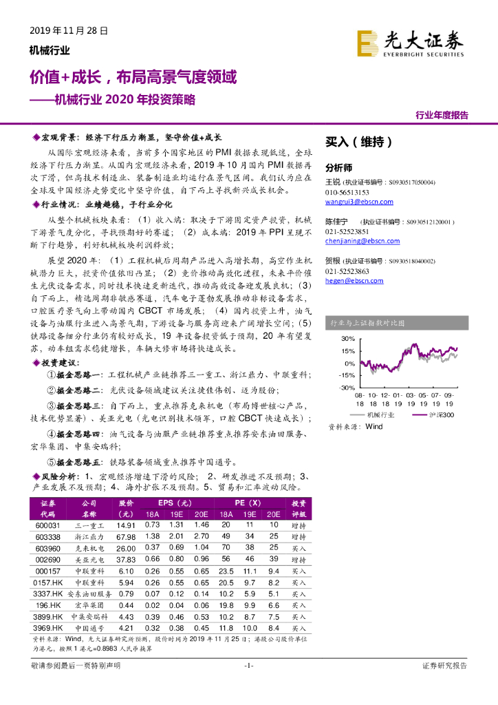 光大证券：机械行业2020年投资策略：价值+成长，布局高景气度领域