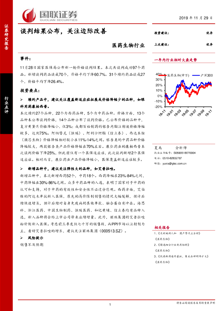 国联证券：医药生物行业：谈判结果公布，关注边际改善