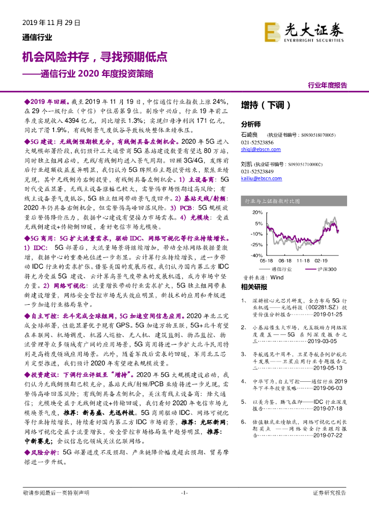 光大证券：通信行业2020年度投资策略：机会风险并存，寻找预期低点