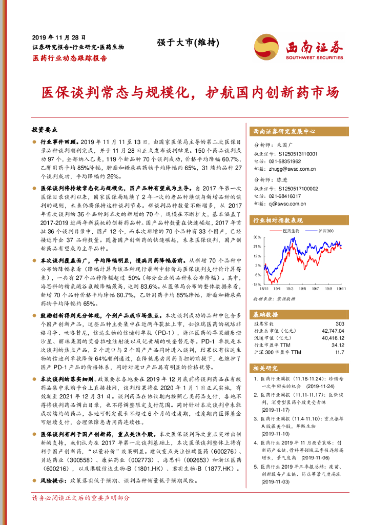 西南证券：医药行业动态跟踪报告：医保谈判常态与规模化，护航国内创新药市场