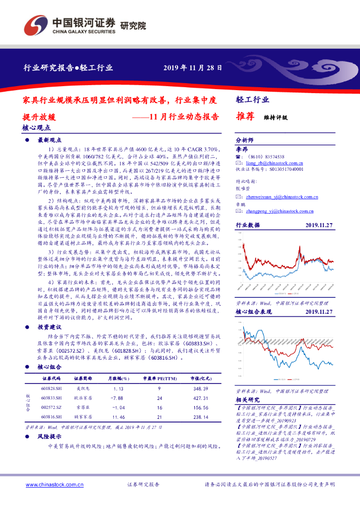 中国银河：轻工行业：11月行业动态报告-家具行业规模承压明显但利润略有改善，行业集中度提升放缓