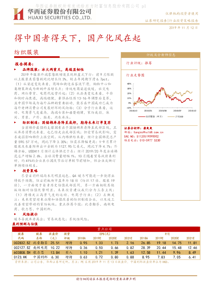 华西证券：纺织服装行业投资策略：得中国者得天下，国产化风在起