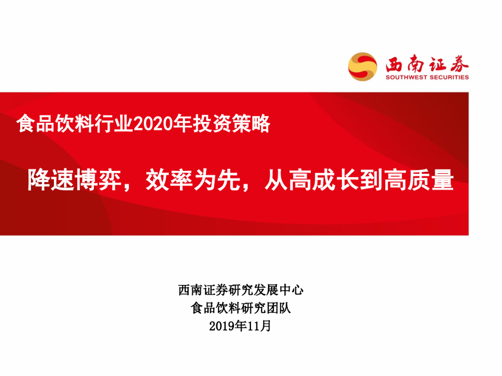 西南证券：食品饮料行业2020年投资策略：降速博弈，效率为先，从高成长到高质量