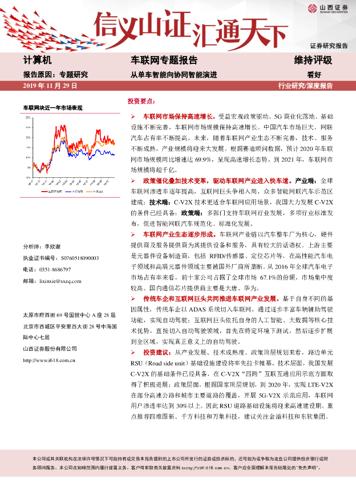 山西证券：计算机：车联网专题报告：从单车智能向协同智能演进
