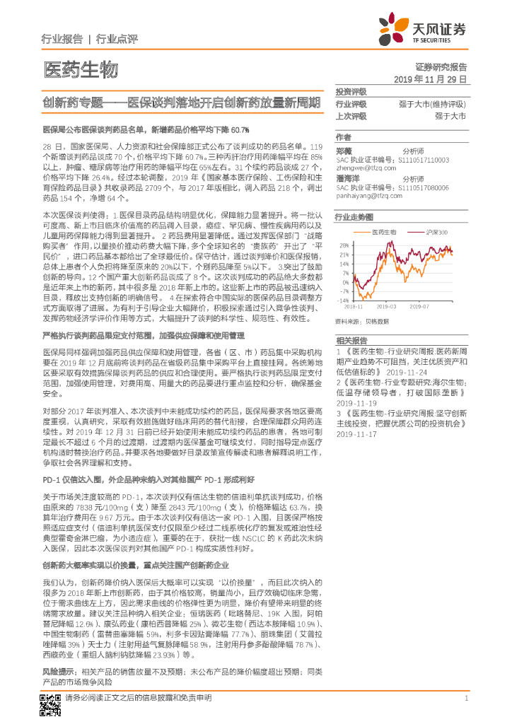 天风证券：创新药专题——医保谈判落地开启创新药放量新周期