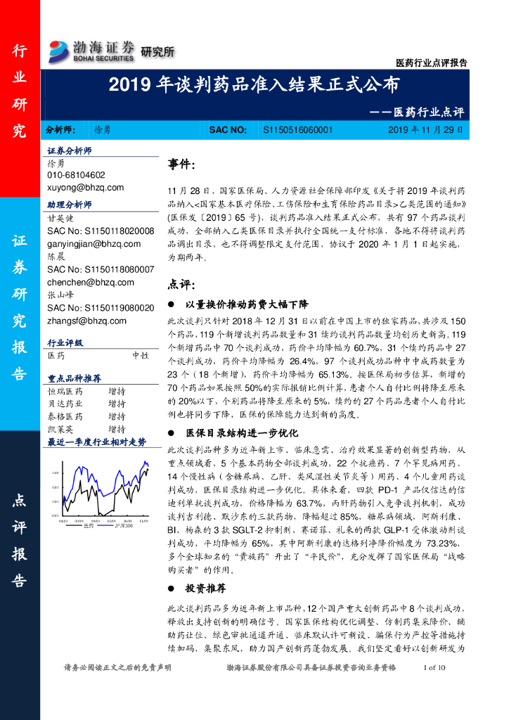 渤海证券：医药行业点评：2019年谈判药品准入结果正式公布