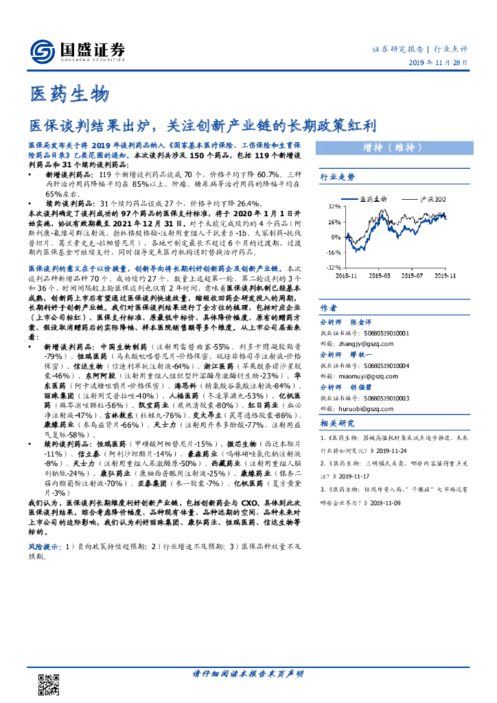 国盛证券：医药生物：医保谈判结果出炉，关注创新产业链的长期政策红利
