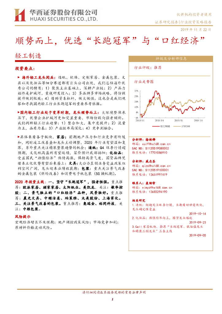 华西证券：轻工制造行业投资策略报告：顺势而上，优选“长跑冠军”与“口红经济”