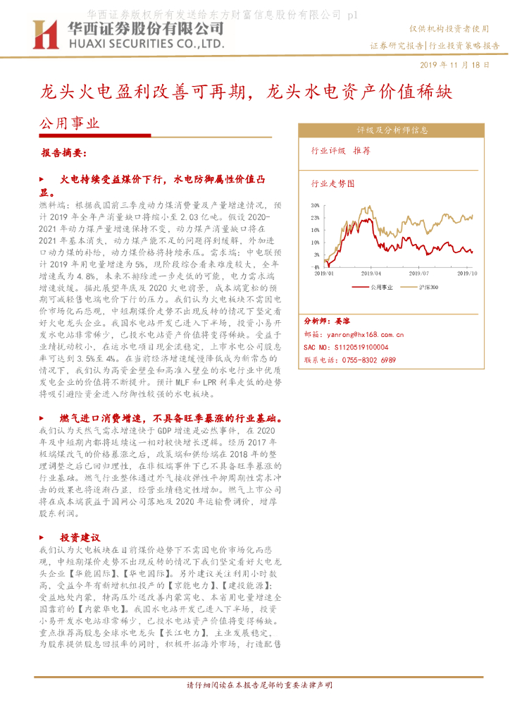 华西证券：公用事业行业投资策略报告：龙头火电盈利改善可再期，龙头水电资产价值稀缺