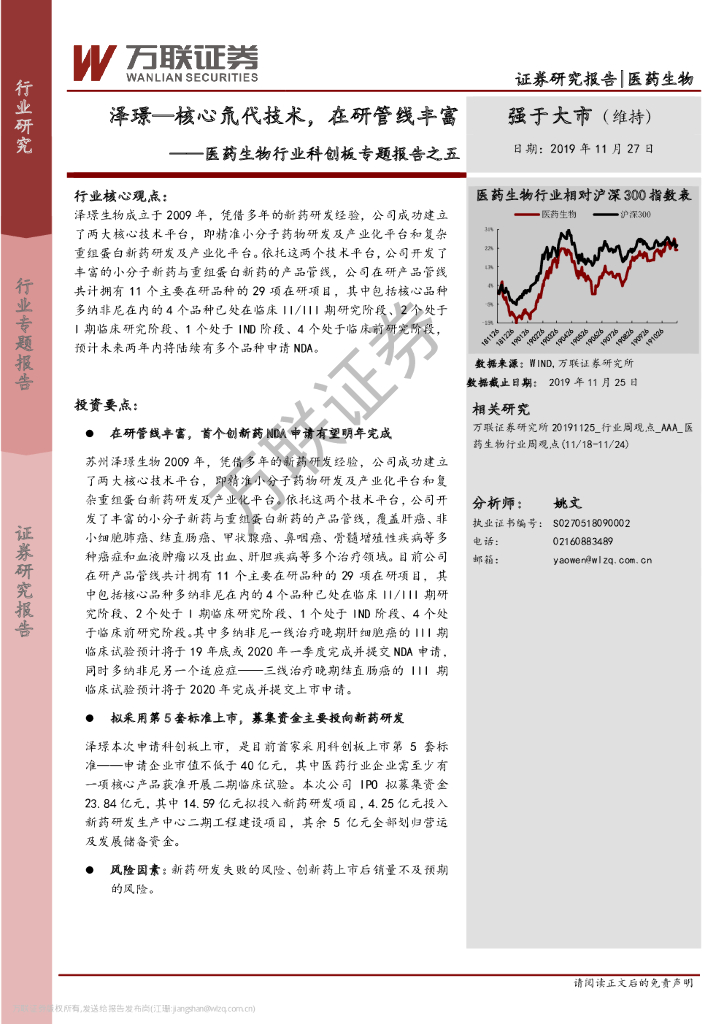 万联证券：医药生物行业科创板专题报告之五：泽璟—核心氘代技术，在研管线丰富