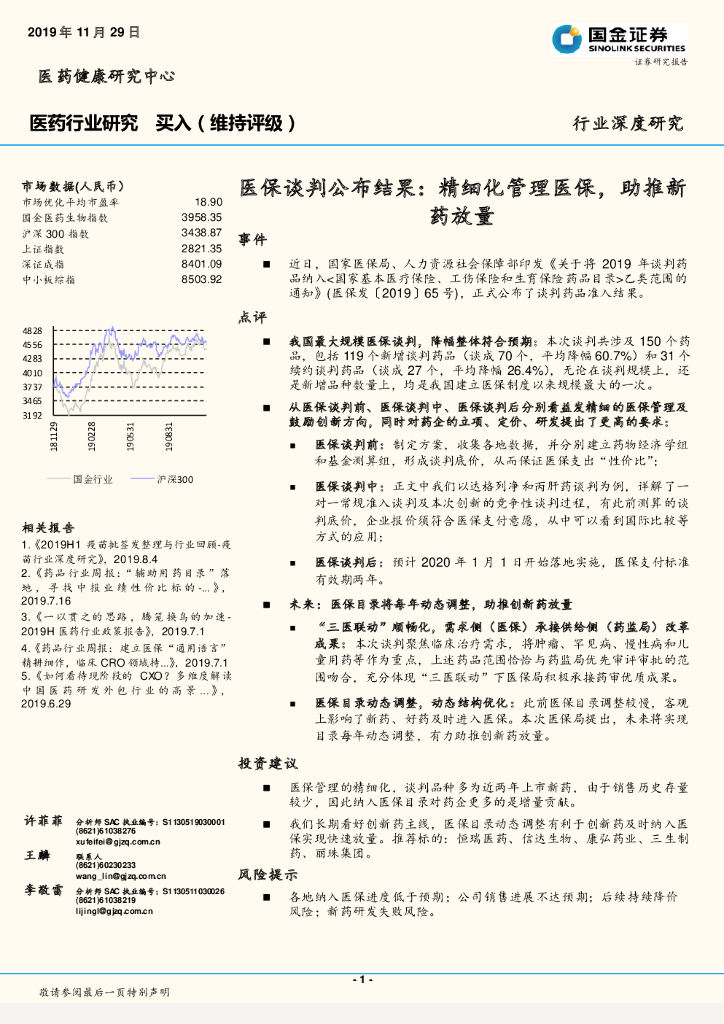 国金证券：医药行业深度研究：医保谈判公布结果：精细化管理医保，助推新药放量