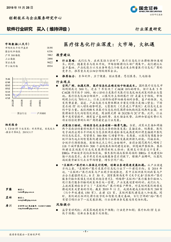 国金证券：医疗信息化行业深度：大市场，大机遇