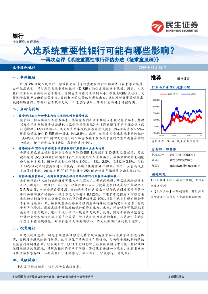民生证券：银行行业再次点评《系统重要性银行评估办法（征求意见稿）》：入选系统重要性银行可能有哪些影响？