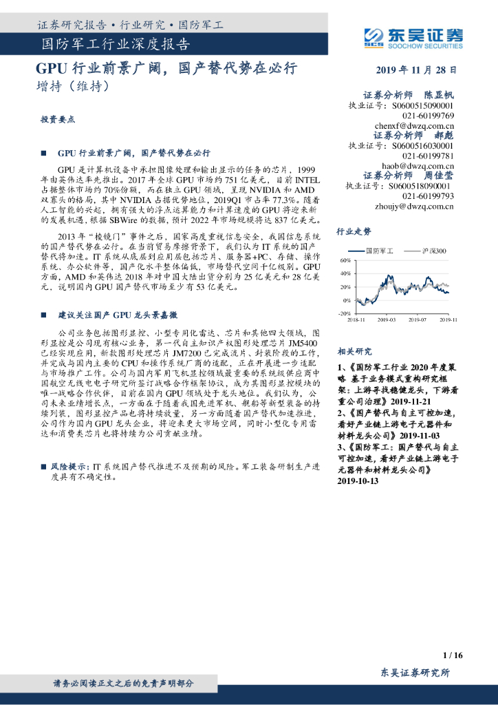 东吴证券：国防军工行业深度报告：GPU行业前景广阔，国产替代势在必行