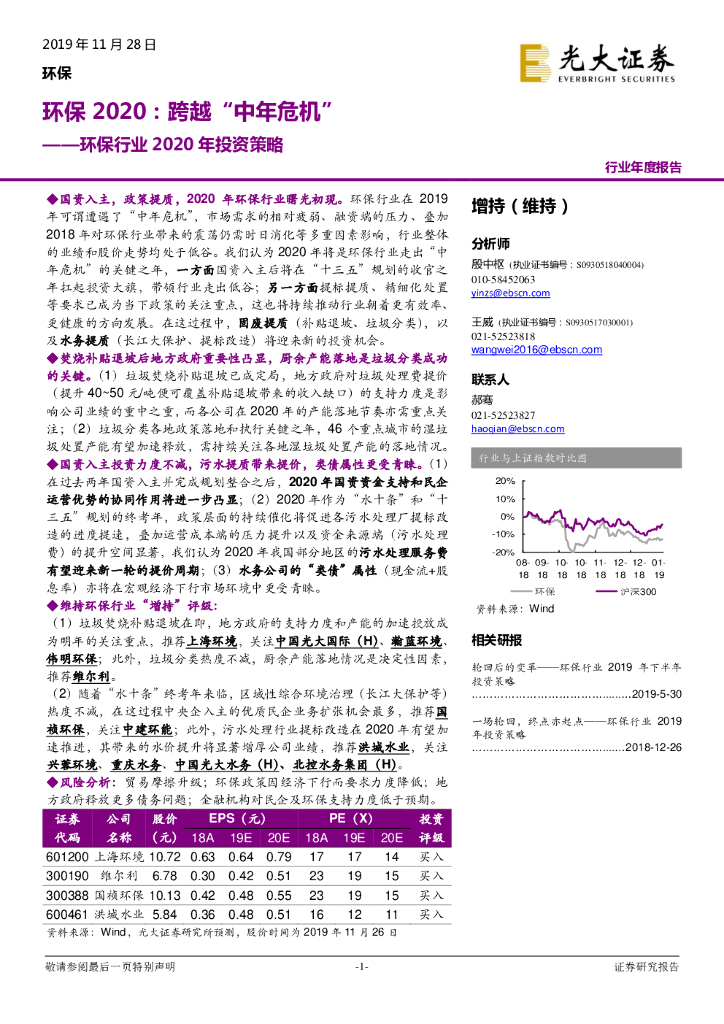 光大证券：环保行业2020年投资策略：环保2020：跨越“中年危机”