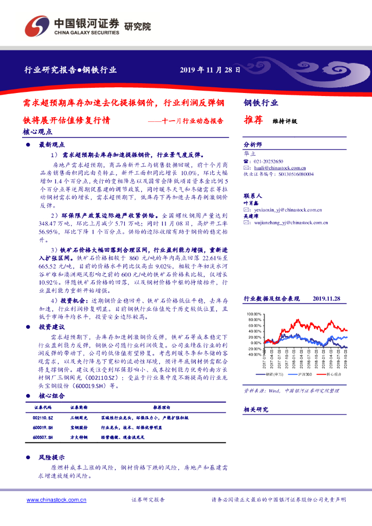 中国银河：钢铁行业：十一月行业动态报告：需求超预期库存加速去化提振钢价，行业利润反弹钢铁将展开估值修复行情