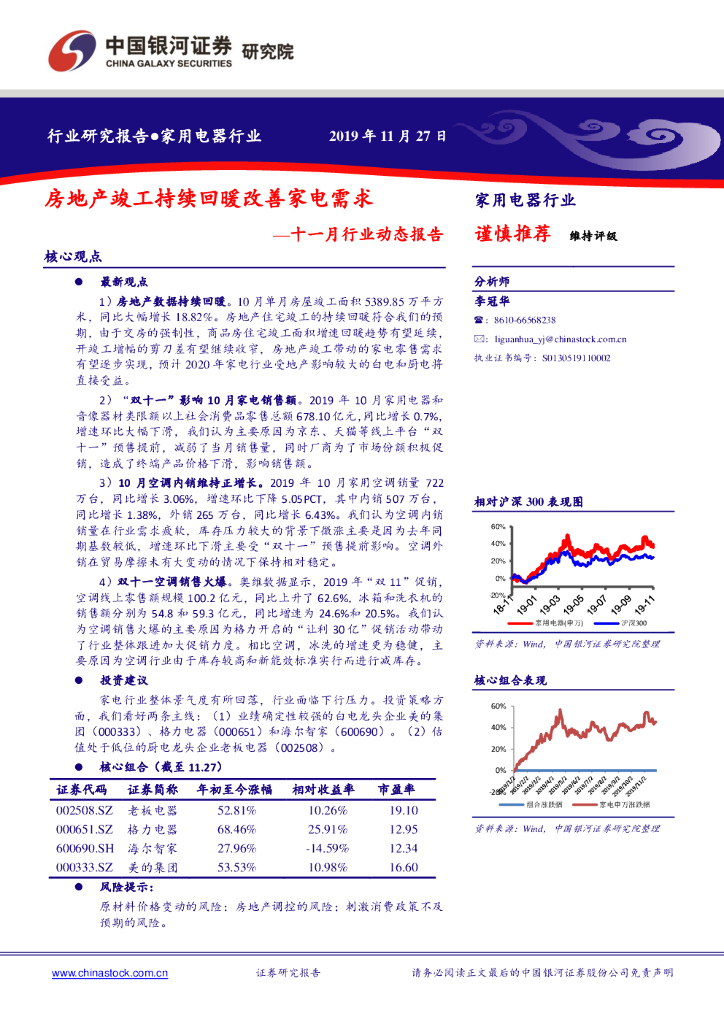 中国银河：家用电器行业：十一月行业动态报告：房地产竣工持续回暖改善家电需求