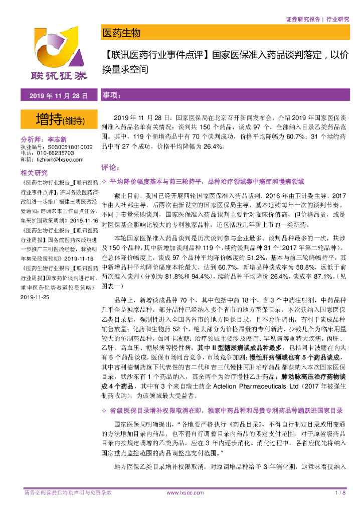 联讯证券：【联讯医药行业事件点评】国家医保准入药品谈判落定，以价换量求空间