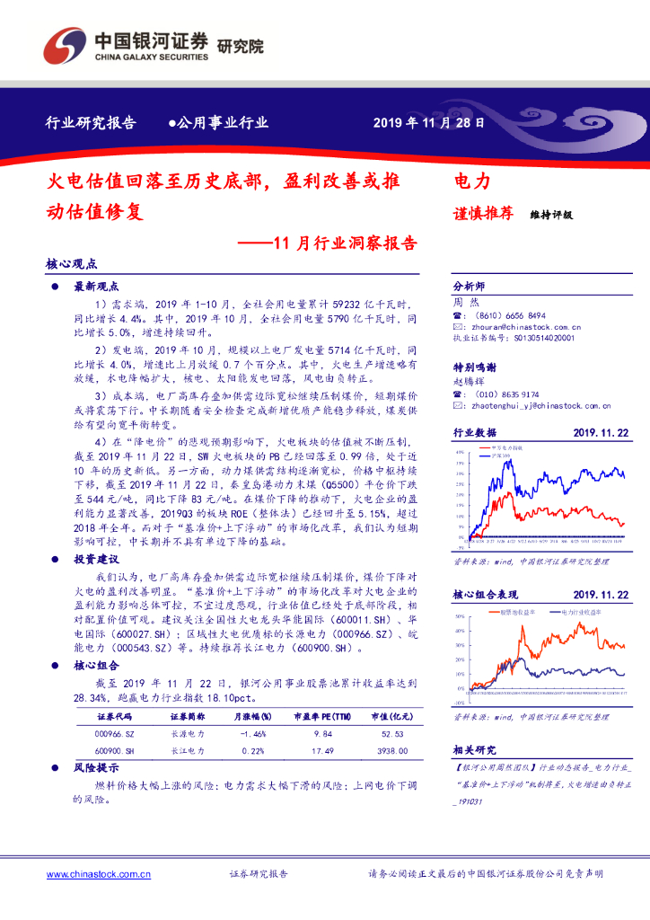 中国银河：公用事业行业：11月行业洞察报告：火电估值回落至历史底部，盈利改善或推动估值修复